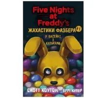 Книга Жахастики Фазбера. Книга 1: У басейні з кульками - Скотт Коутон, Еллі Купер BookChef (9786175482179)