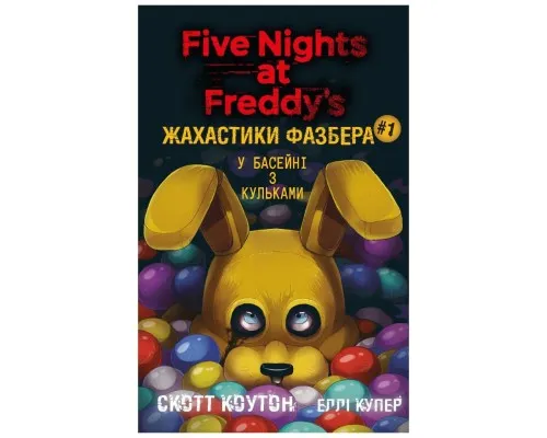 Книга Жахастики Фазбера. Книга 1: У басейні з кульками - Скотт Коутон, Еллі Купер BookChef (9786175482179)