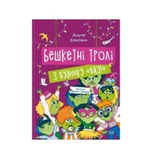 Книга Бешкетні тролі з будинку "Вау" - Андрій Кокотюха Vivat (9786171702714)