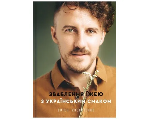 Книга Зваблення їжею з українським смаком - Євген Клопотенко Книголав (9786177820573)