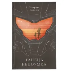 Книга Танець недоумка - Ілларіон Павлюк Видавництво Старого Лева (9786176797203)