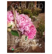 Книга Усі квіти Парижа - Сара Джіо Vivat (9789669828552)