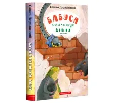 Книга Бабуся оголошує війну - Сашко Дерманський А-ба-ба-га-ла-ма-га (9786175852552)