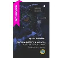 Книга Воєнна розвідка України. У небі, на морі, на землі - Артем Шевченко Yakaboo Publishing (9786178222314)