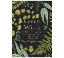Книга Green Witch - Ейрін Мерфі-Хіскок BookChef (9789669935878)