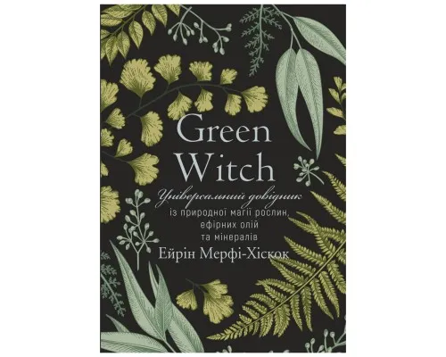 Книга Green Witch - Ейрін Мерфі-Хіскок BookChef (9789669935878)