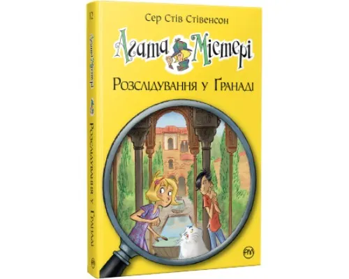 Книга Агата Містері. Розслідування у Ґранаді (Троянда Альгамбри). Книга 12 - Сер Стів Стівенсон Рідна мова (9786178248512)