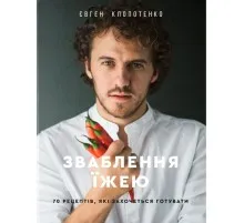 Книга Зваблення їжею. 70 рецептів, які захочеться готувати - Євген Клопотенко Книголав (9786177563760)