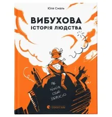 Книга Вибухова історія людства - Юлія Смаль Видавництво Старого Лева (9789666799633)