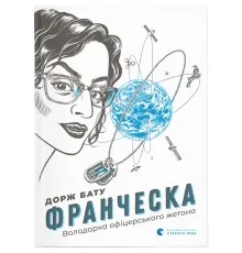 Книга Франческа. Володарка офіцерського жетона. Книга 2 - Дорж Бату Видавництво Старого Лева (9786176796824)