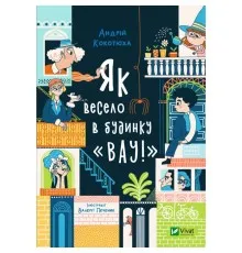 Книга Як весело в будинку "Вау!" - Андрій Кокотюха Vivat (9789669828842)