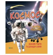 Книга Космос Vivat (9789669827012)