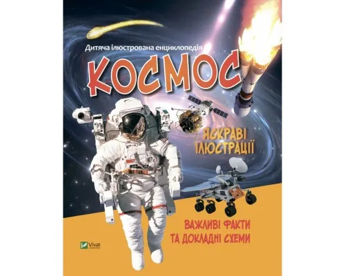 Книга Космос Vivat (9789669827012)