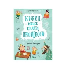 Книга Кожен може стати принцесою - Кузько Кузякін Vivat (9789669821911)