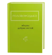Книга Яблуко добрих вістей - Василь Голобородько А-ба-ба-га-ла-ма-га (9786175851708)