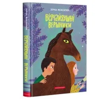 Книга Відчайдушні вершники - Зірка Мензатюк А-ба-ба-га-ла-ма-га (9786175852538)