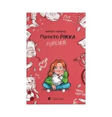 Книга Просто Рікка. Forever - Майкен Нюлунд Видавництво Старого Лева (9789664481967)