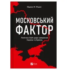 Книга Московський фактор. Політика США щодо суверенної України та Кремль - Юджин М. Фішел Vivat (9786171702882)
