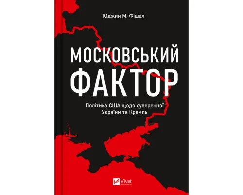 Книга Московський фактор. Політика США щодо суверенної України та Кремль - Юджин М. Фішел Vivat (9786171702882)