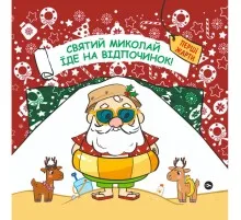 Книга Святий Миколай вирушає на відпочинок - Паоло Манчіні, Лука де Леоне Yakaboo Publishing (9786178222338)