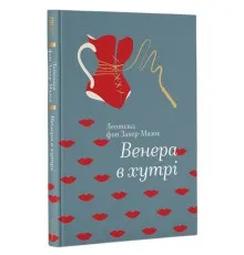 Книга Венера в хутрі - Леопольд фон Захер-Мазох Книголав (9786177563081)