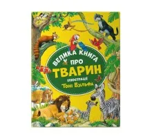 Книга Велика книга про тварин - Анна Казаліс Vivat (9786171703339)