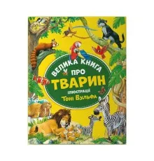Книга Велика книга про тварин - Анна Казаліс Vivat (9786171703339)