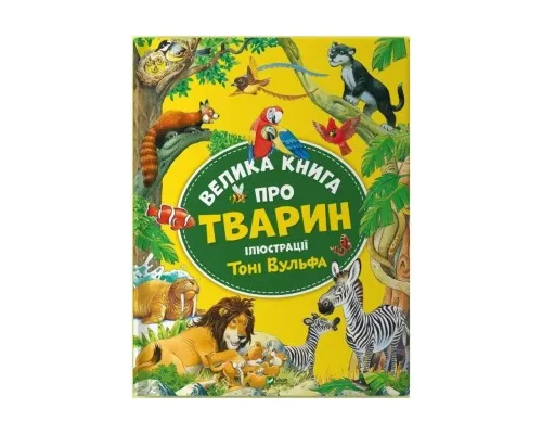 Книга Велика книга про тварин - Анна Казаліс Vivat (9786171703339)