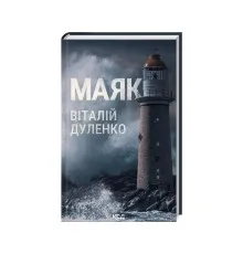 Книга Маяк - Віталій Дуленко КСД (9786171507920)