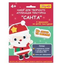 Набір для творчості 1 вересня Санта Аплікація текстурна (954539)