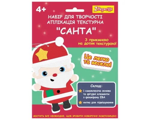 Набір для творчості 1 вересня Санта Аплікація текстурна (954539)