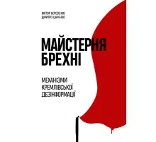 Книга Майстерня брехні. Механізми кремлівської дезінформації - Дмитро Царенко, Віктор Березенко Yakaboo Publishing (9786178222826)