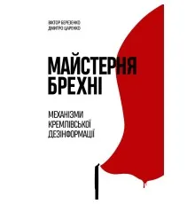 Книга Майстерня брехні. Механізми кремлівської дезінформації - Дмитро Царенко, Віктор Березенко Yakaboo Publishing (9786178222826)