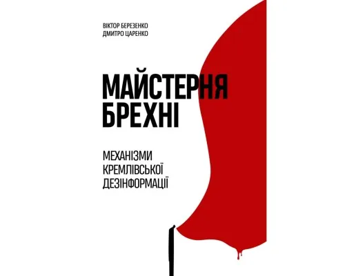 Книга Майстерня брехні. Механізми кремлівської дезінформації - Дмитро Царенко, Віктор Березенко Yakaboo Publishing (9786178222826)