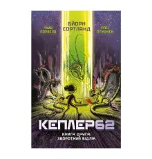 Книга Kepler62. Зворотний відлік. Книга 2 - Тімо Парвела, Бйорн Сортланд, Пасі Пітканен BookChef (9786177808038)