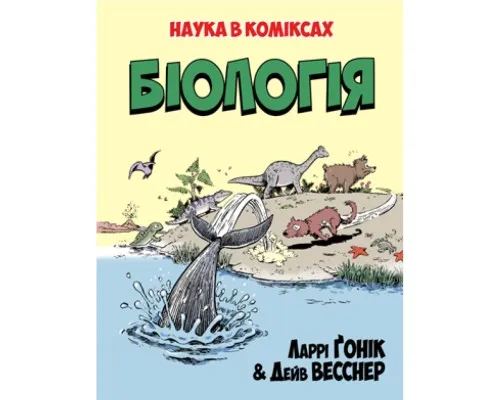 Комікс Біологія. Наука в коміксах - Ларрі Ґонік Рідна мова (9789669175489)