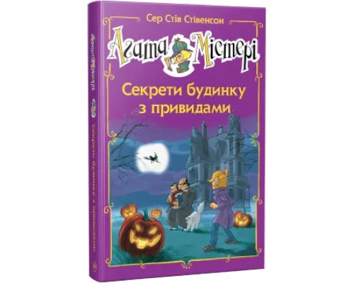 Книга Агата Містері. Секрети будинку з привидами. Спецвипуск 4 - Сер Стів Стівенсон Рідна мова (9786178248468)