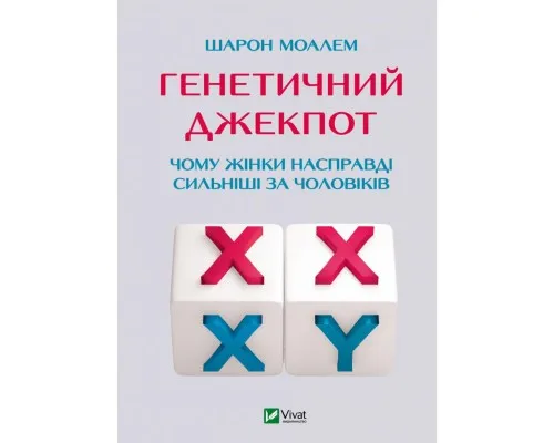 Книга Генетичний джекпот. Чому жінки насправді сильніші за чоловіків - Шарон Моалем Vivat (9789669828217)