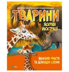 Книга Тварини Vivat (9789669827036)