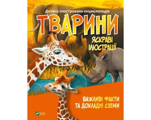 Книга Тварини Vivat (9789669827036)