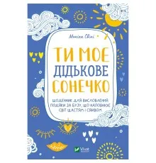 Книга Ти моє дідькове сонечко - Моніка Свіні Vivat (9789669828910)