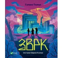 Книга Зврк - Галина Ткачук Vivat (9786171700611)