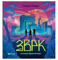 Книга Зврк - Галина Ткачук Vivat (9786171700611)