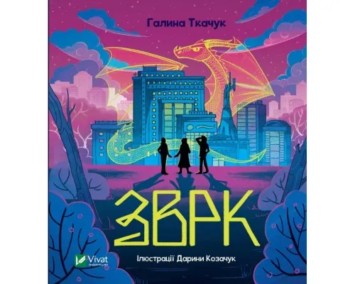 Книга Зврк - Галина Ткачук Vivat (9786171700611)