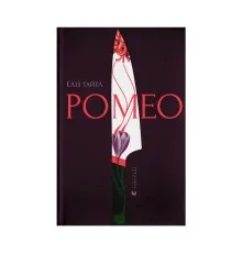 Книга Ромео - Еліз Тайтл Видавництво Старого Лева (9789664481196)