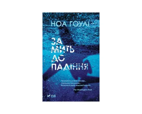 Книга За мить до падіння - Ноа Гоулі Vivat (9786171702851)