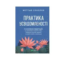 Книга Практика усвідомленості - Меттью Соколов Vivat (9786171702394)