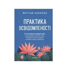 Книга Практика усвідомленості - Меттью Соколов Vivat (9786171702394)