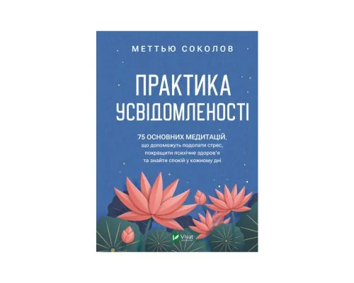 Книга Практика усвідомленості - Меттью Соколов Vivat (9786171702394)