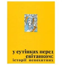 Книга У сутінках перед світанком Видавництво Старого Лева (9789664483169)